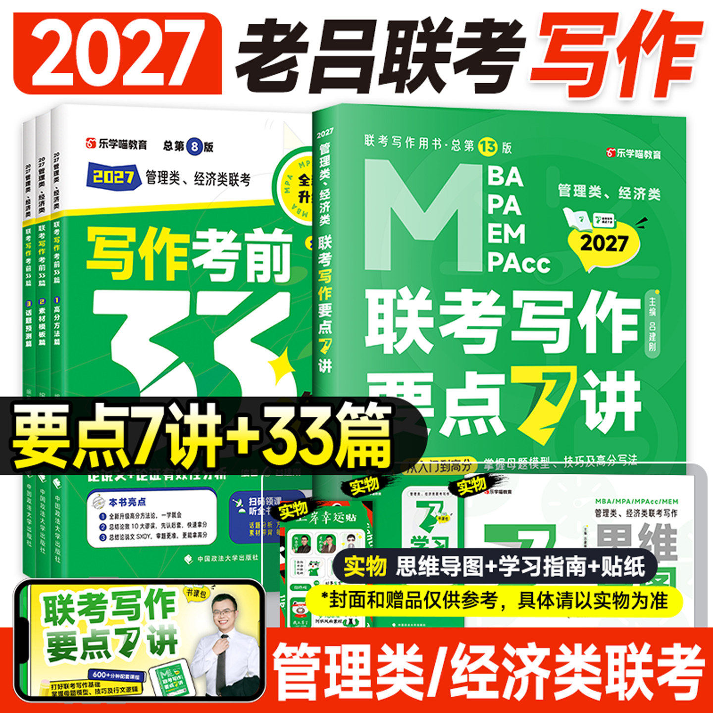 2027考研老吕写作要点7讲33篇图片