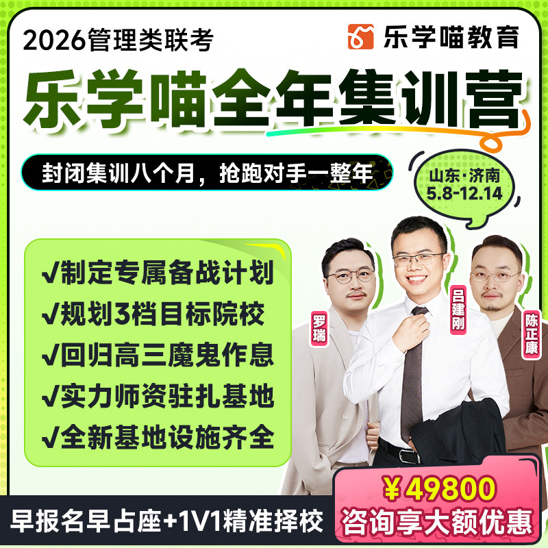 乐学喵2026管综考研199管理类联考综合能力mba老吕线下面授集训营