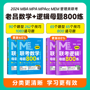 现货 2024管综考研老吕逻辑母题800练数学母题800练刷题题库老吕管理类联考396经济类联考199管理类联考研教材联考用书要点精编7讲