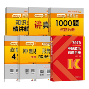 官方新版】2027考研政治曲艺全家桶精华笔记甄选题集随身背考前模考 3+1 艺姐研政治教材可搭徐涛核心考案肖秀荣1000题肖四肖八腿4