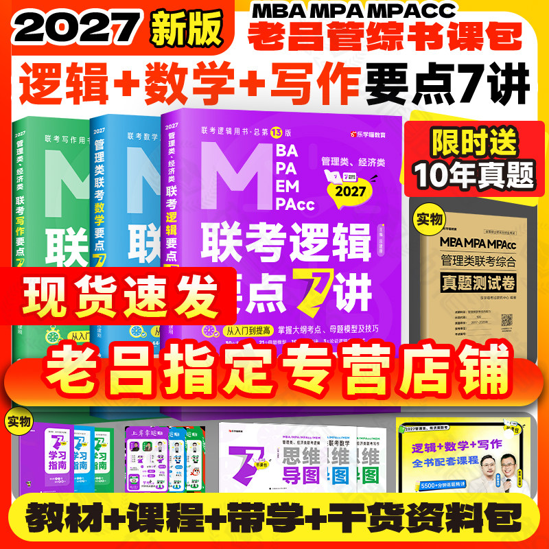 官方店】2027老吕逻辑要点7讲+母题800练199管理类联考mba/mpa教材历年真题精解管综考研数学7讲老吕写作要点7讲在职专硕396经济类