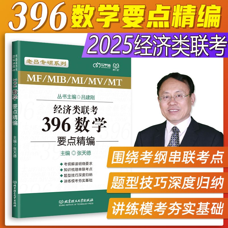 2025老吕数学396要点精编 396经济类联考经济类联考综合能力教材 396数学真题老吕逻辑写作要点精编经济类联考真题刘纬宇-封面