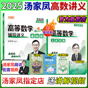 2025考研数学汤家凤高等数学辅导讲义零基础篇高数讲义线代概率论考研数学一 现货速发 数二 数三汤家凤1800 汤家凤2025考研数学