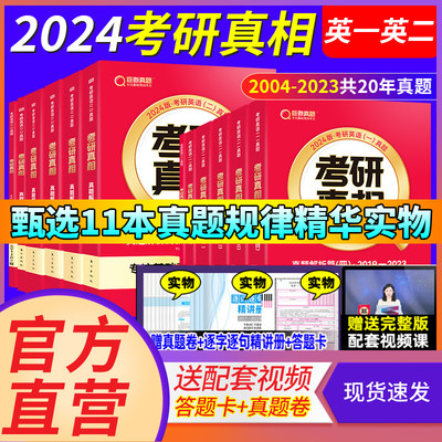 2025新版考研真相英语一、二