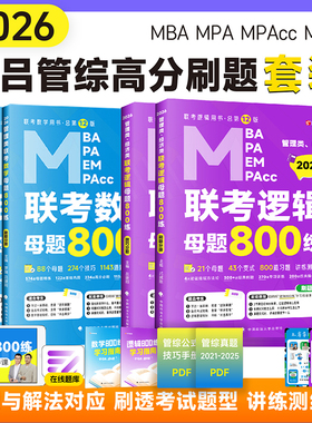 2026老吕逻辑母题800练+数学母题800练管综历年真题26考研老吕8套卷6套卷逻辑要点7讲199管理类联考mba/mpa教材逻辑400题写作33篇
