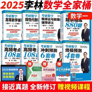 官方现货】李林2025考研数学精讲精练880题数学一数二数三25李林880题高频考点透析108题考研练习题过关660题张宇1000题辅导讲义