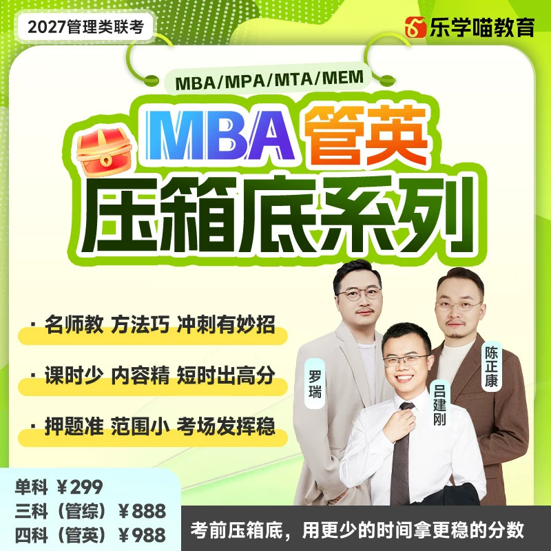 乐学喵压箱底2027考研老吕管理类联考199管综mba网课MPAcc速通班