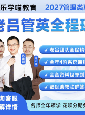 乐学喵2027考研199管理类联考网课mba/mpa老吕写作批改营冲刺押题密训营2027考研老吕管综全程班协议弟子班逻辑精点母题800练33篇