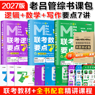 mpa教材历年真题精解管综考研数学7讲老吕写作要点7讲在职专硕396经济类 母题800练199管理类联考mba 官方店 2027老吕逻辑要点7讲