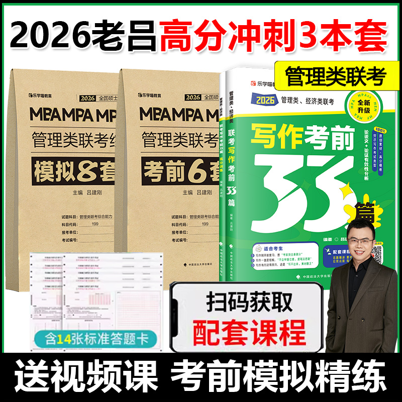 2026考研老吕写作33篇管综真题卷