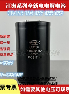 450v8200uf江海CD136全新原装直流变频铝电解电压400v 逆变滤波器
