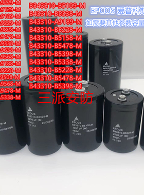 爱普科斯电容器 EPCOS B43310-J9109-A2 J9109-A1 -M 400V10000UF