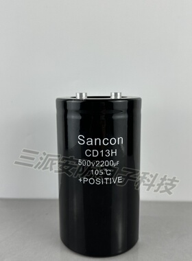 Sancon固定电容器CD13H 500v2200uf全新原装逆变滤波器变频器专用