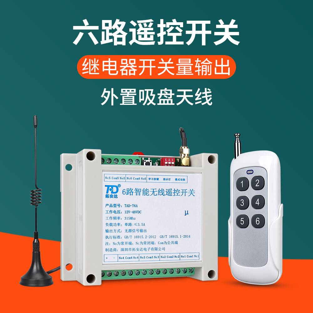六路无线遥控开关220V交流12~48V直流6路开关量电源智能控制器