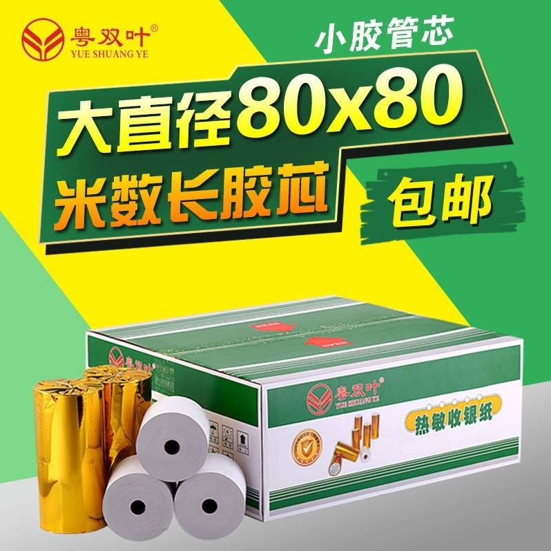 粤双叶80x80热敏打印纸收款收银纸57x50外卖超市点菜58mm806050