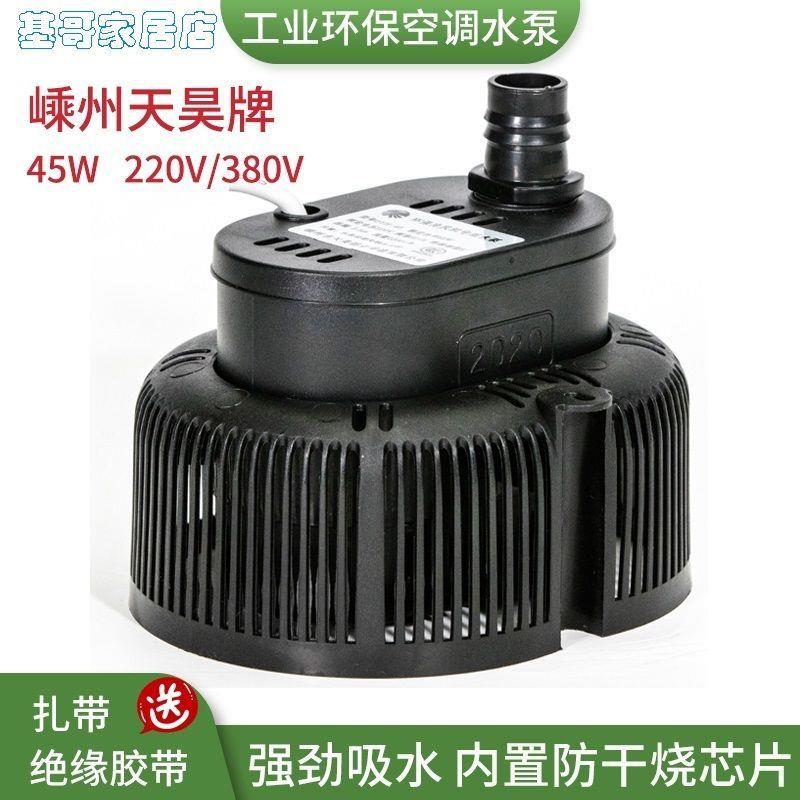 (220V通用型环保空调水泵水冷空调泵45W/380V工业冷风机潜水泵