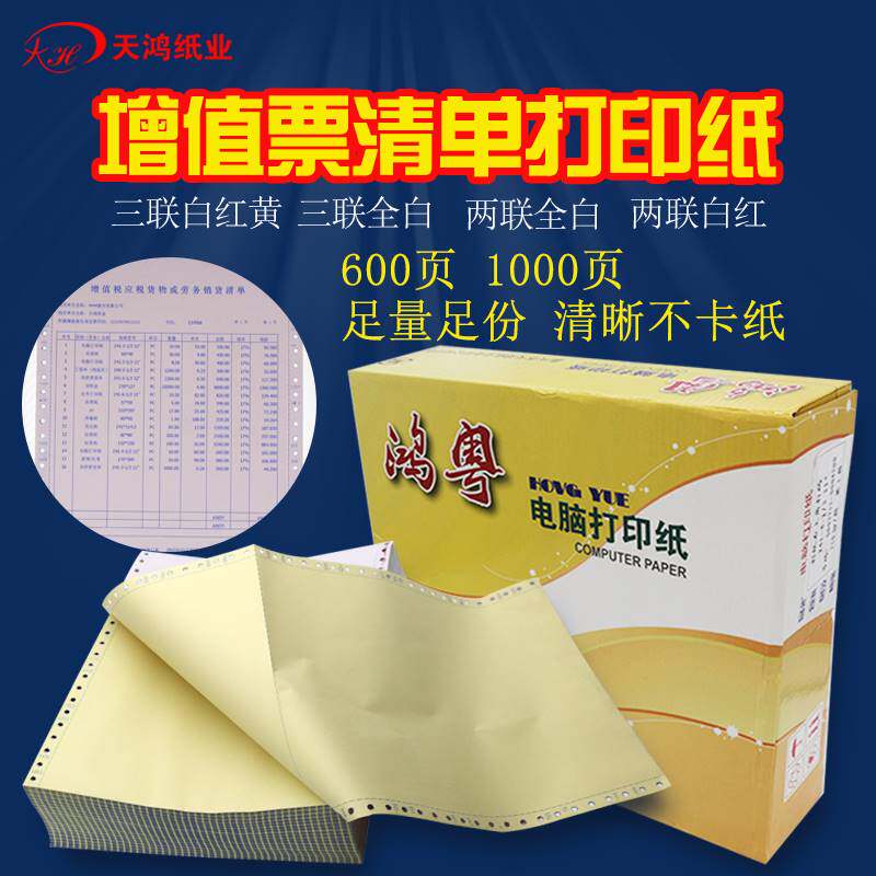 增值税发票清单打印纸三联应税货物劳务服务销货清单针式打印纸