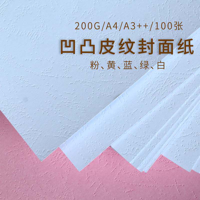 皮纹纸A4A3++皮纹纸彩色封面纸硬凹凸纹理纸封皮纸可打印200g