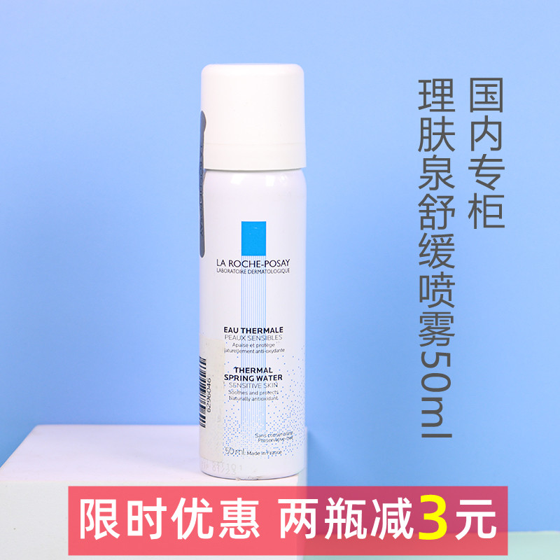 法国理肤泉喷雾50ml舒缓调理小喷温和补水便携小样爽肤水晒后修复