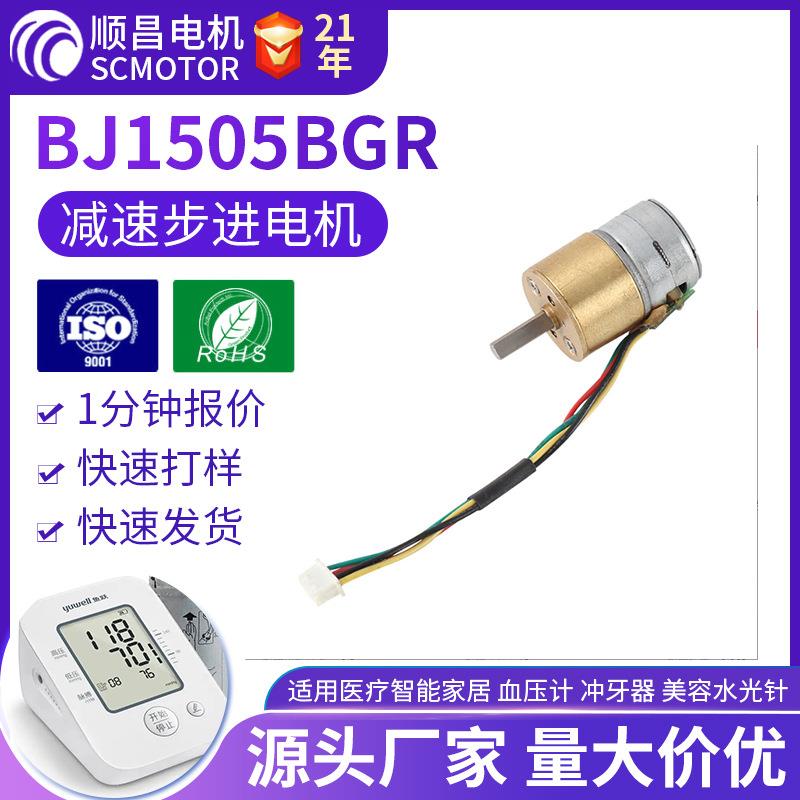 厂家BJ1505BGR步进减速电机24V12V微型电机步进电机减速马达