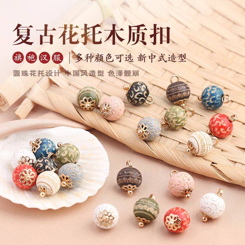 木质花托珠扣旗袍汉服新中式外套衬衫衬衣毛衣针织衫复古圆珠纽扣