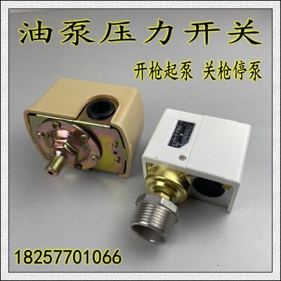 抽油泵压力开关压力阀220V12V24V大功率油泵开枪起泵关枪停泵自动