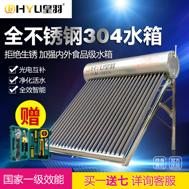 满1652.00元可用800元优惠券皇羽304不锈钢太阳能热水器家用光电两用农村全自动紫金加厚水箱