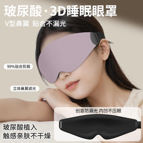 玻尿酸3d立体睡眠眼罩 遮光透气缓解疲劳护眼罩 学生午休眼罩