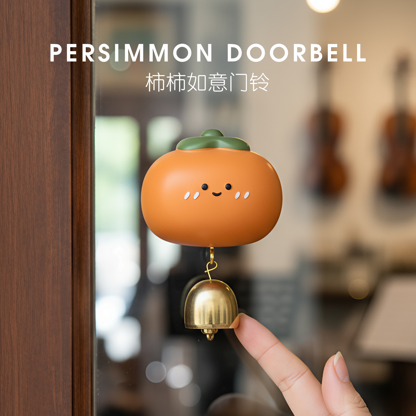 柿柿如意磁吸创意多巴胺门铃