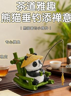 可爱熊猫垂钓摆件茶道雅趣装饰品