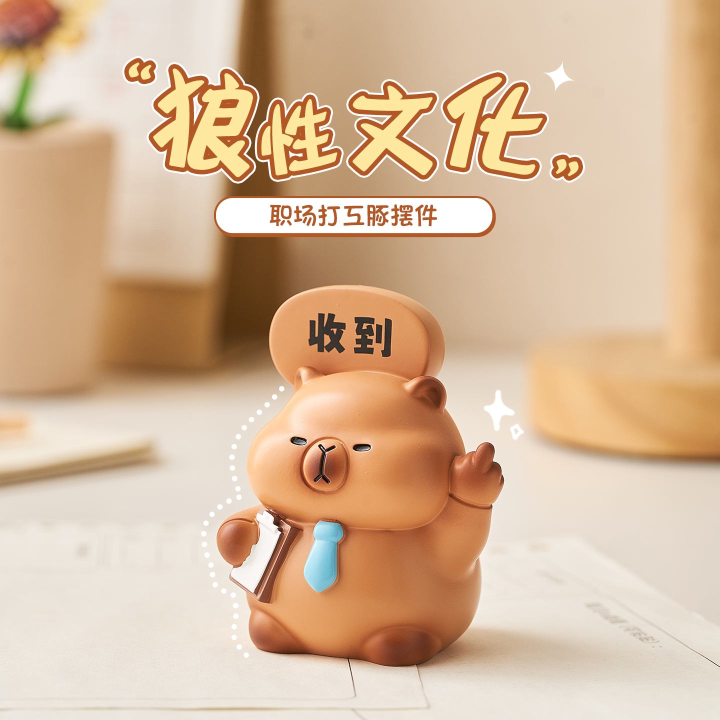 卡皮巴拉工位稳定情绪神器上班发疯解压摆件治愈系可爱小礼物女生