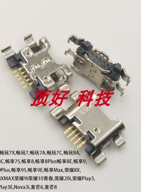 适用华为畅玩7X 8X 8A 9i畅享8 7S 8E 9PLUS荣耀10青春 麦芒6尾插