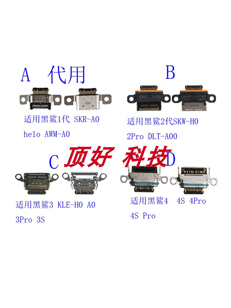 适用黑鲨42充电尾插接口