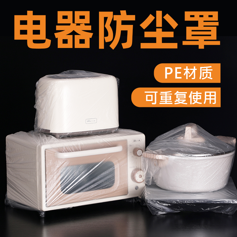 一次性防尘罩家用加厚电风扇家具电器电饭煲锅厨房微波炉空调膜套