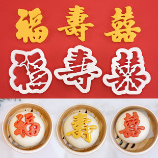 福寿喜福字寿字印花模寿桃馒头包子翻糖烘焙蛋糕模具印字切字模具