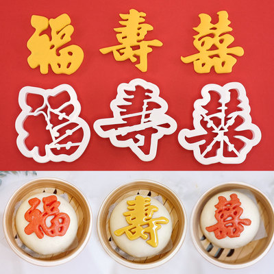 福寿喜馒头烘焙印字寿桃模具