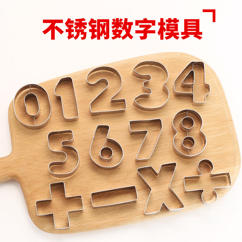 不锈钢数字模具烘焙饼干模具