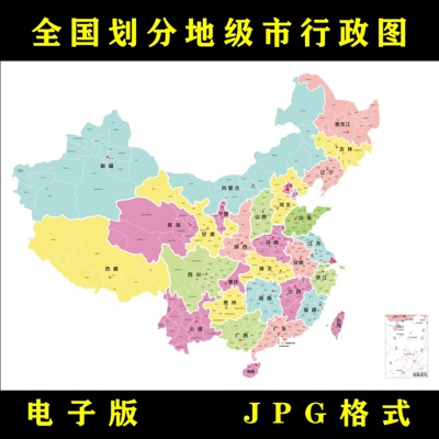 高清中国地图地市级地图电子版大尺寸高清地图jpg素材设计文件