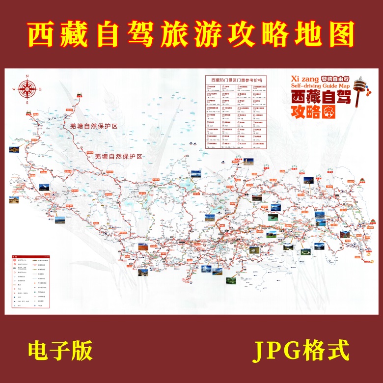 西藏自驾旅游地图电子版文件素材图高清大尺寸西藏旅游图jpg格式