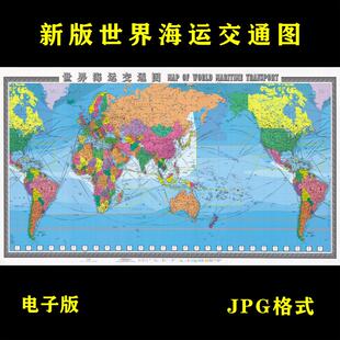 新版世界海运交通图电子版文件素材高清大尺寸jpg中英文电子地图