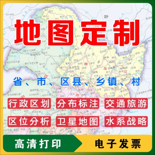 定制地图设计制作行政区域交通标注代下载卫星图高清电子地图打印
