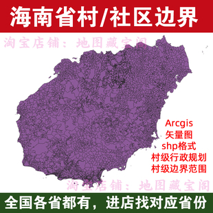 海南省村边界行政区划社区范围arcgis村庄村界数据shp矢量gis地图
