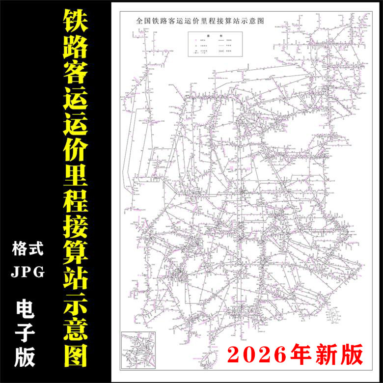 全国铁路客运运价里程接算站示意图高清电子版路线素材设计文件