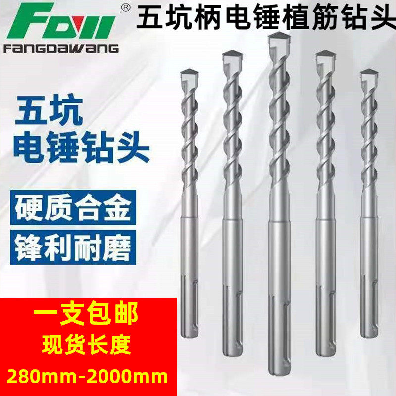 方大王五坑柄电锤钻头合金冲击钻咀加长穿墙混凝土植筋钻孔转头