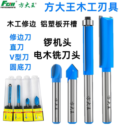 方大王木工修边圆底刀V型直刀圆角圆底刀电木铣修边机锣机刀头