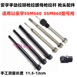 安字牌SSM560拉铆螺母枪SSM860手动拉帽枪铆钉枪拉杆螺丝枪头配件