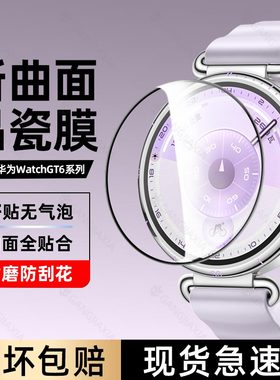 柠乐适用华为GT6保护膜watchgt6智能GT5Pro手表GT4/3陶瓷膜2e钢化膜watch全屏41mm防摔46gtrunner表盘2pronew