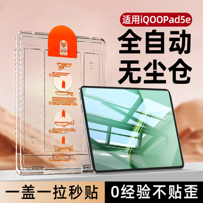 适用iQOOPad5e秒贴平板钢化膜