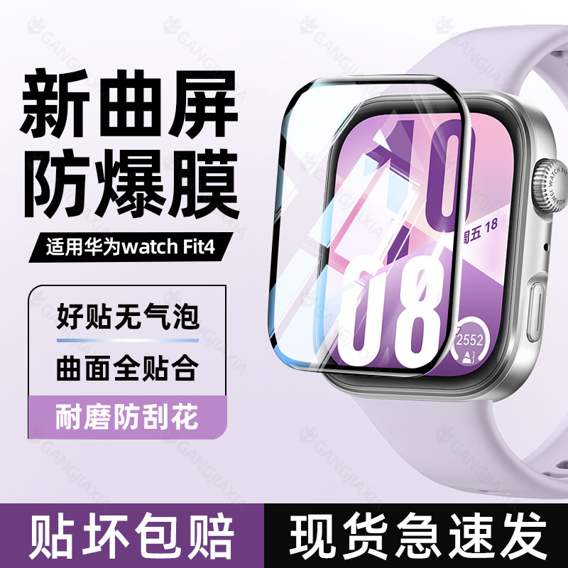 适用华为watchfit4手表保护膜