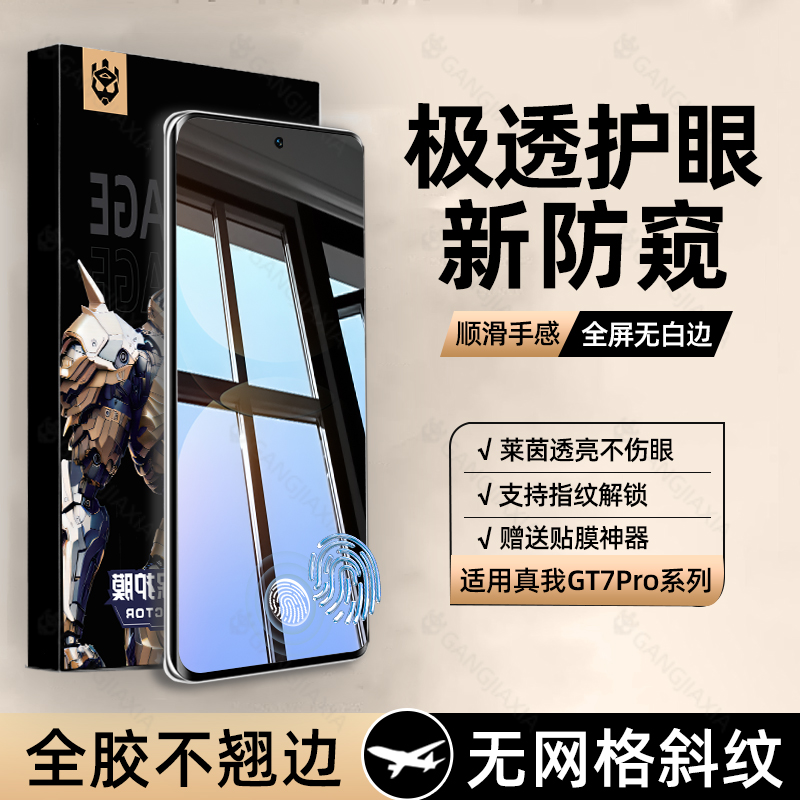 [指纹秒解]适用真我gt7pro防窥膜